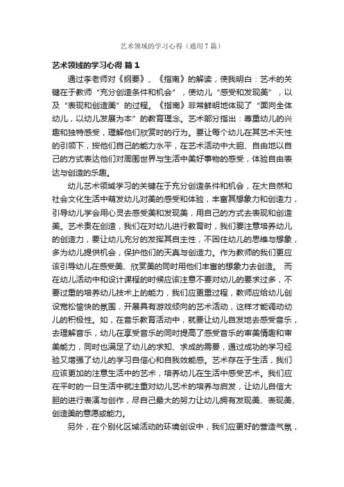 艺术领域的学习心得(通用7篇)