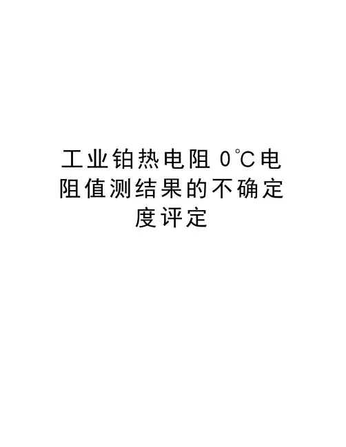 工业铂热电阻0℃电阻值测结果的不确定度评定教学文案