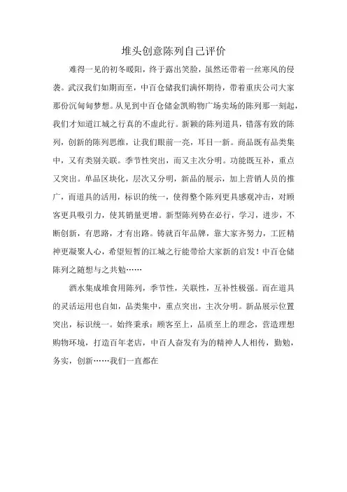 堆头创意陈列自己评价