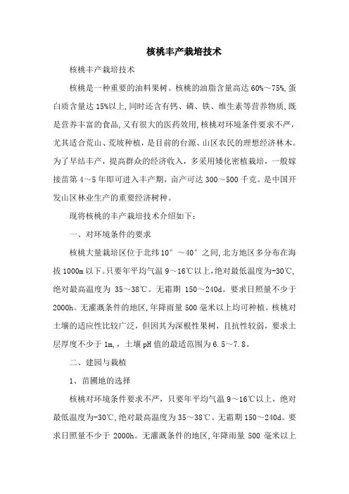 核桃丰产栽培技术