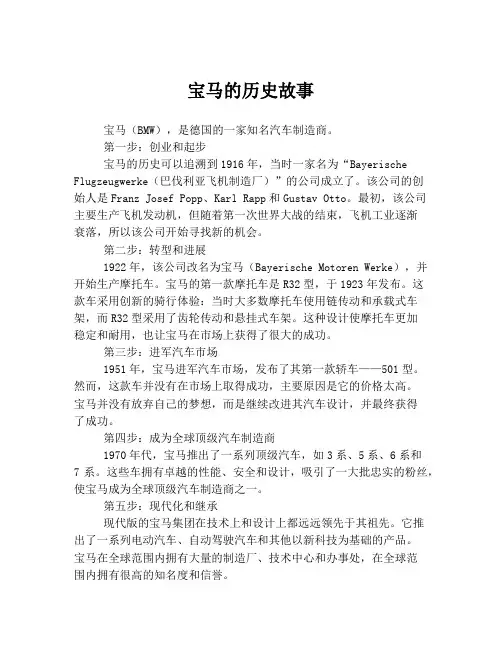 宝马的历史故事