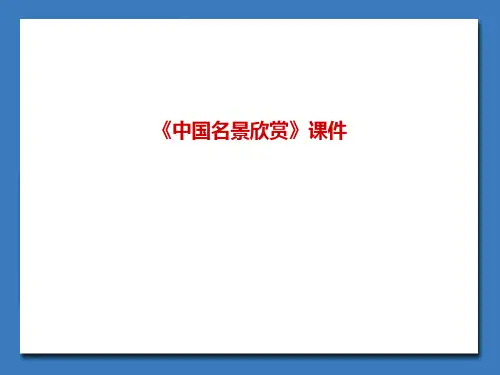 《中国名景欣赏》课件2
