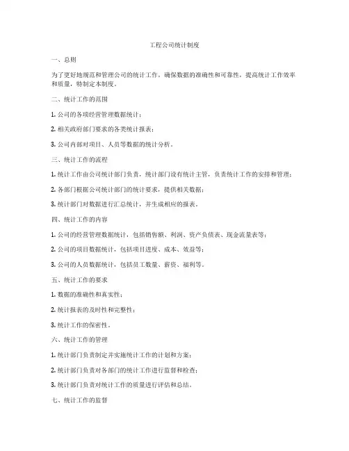 工程公司统计制度