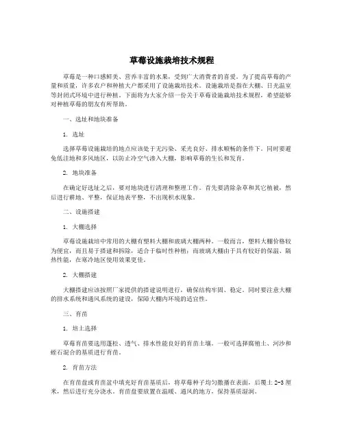 草莓设施栽培技术规程