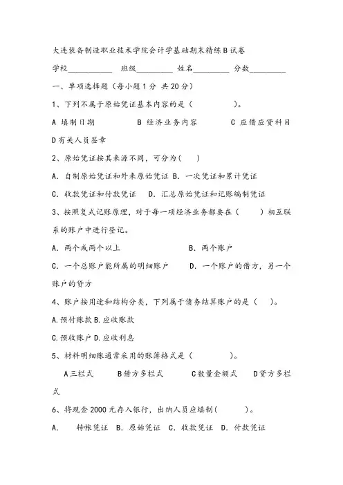 大连装备制造职业技术学院会计学基础期末精练B试卷