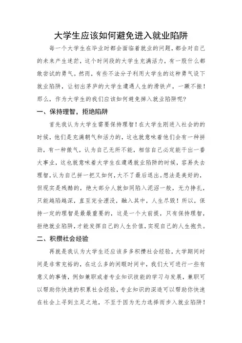 大学生应该如何避免进入就业陷阱