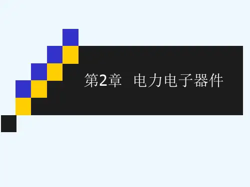 2电力电子器件(3)-全控型器件