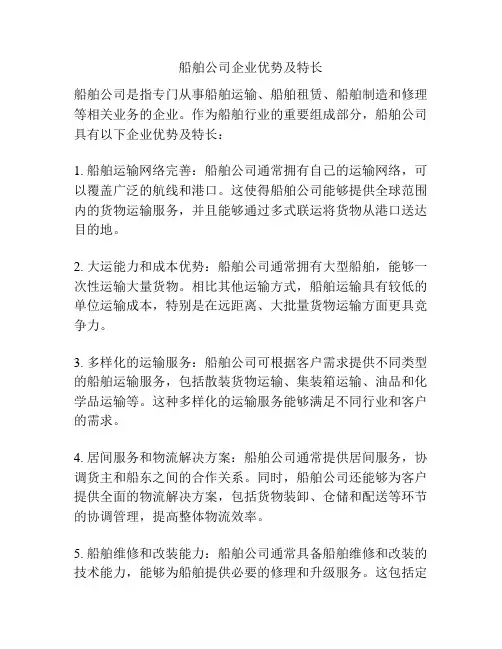 船舶公司企业优势及特长