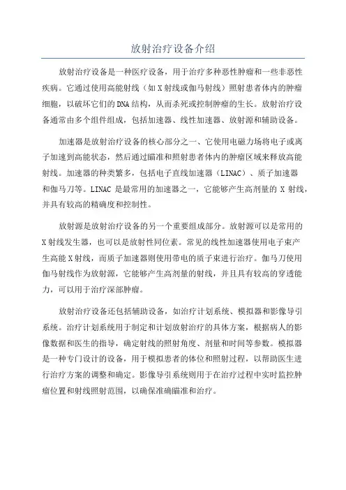 放射治疗设备介绍