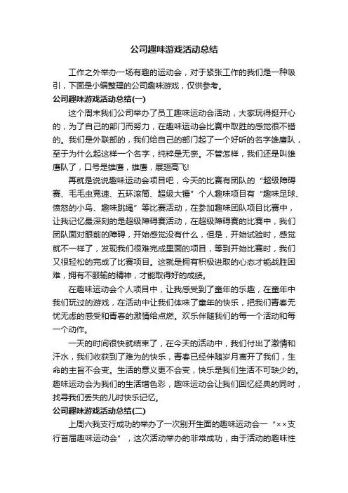 公司趣味游戏活动总结