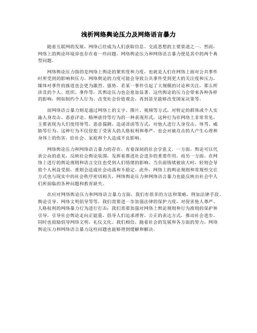 浅析网络舆论压力及网络语言暴力