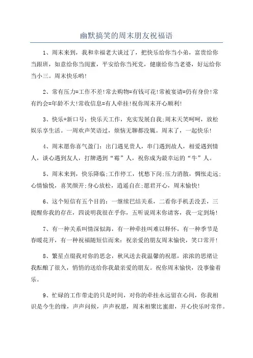 幽默搞笑的周末朋友祝福语