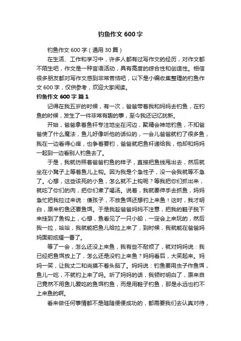 钓鱼作文600字（通用30篇）