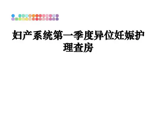 最新妇产系统第一季度异位妊娠护理查房ppt课件