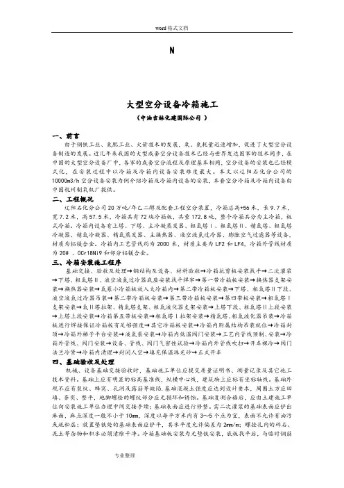 大型空分项目冷箱安装技术