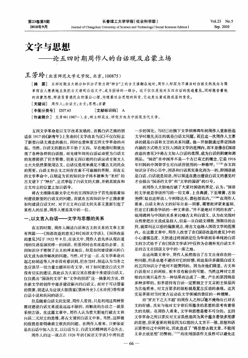 文字与思想——论五四时期周作人的白话观及启蒙立场