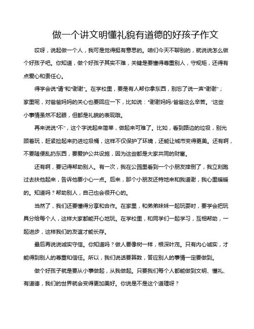 做一个讲文明懂礼貌有道德的好孩子作文