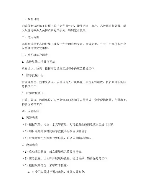 高边坡施工应急预案