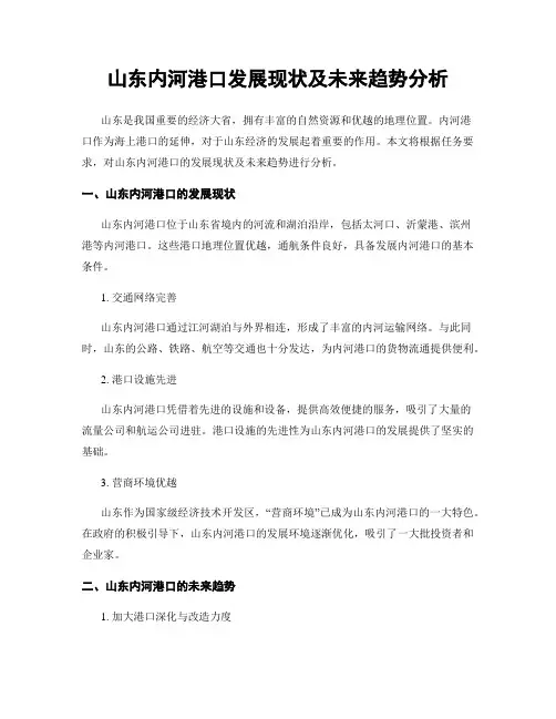 山东内河港口发展现状及未来趋势分析