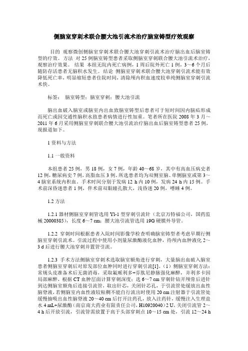 侧脑室穿刺术联合腰大池引流术治疗脑室铸型疗效观察