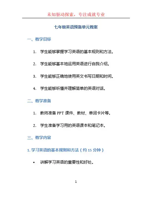 七年级英语预备单元教案