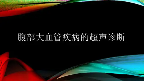 腹部血管疾病的超声诊断