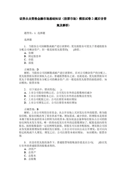 证券从业资格金融市场基础知识(股票市场)模拟试卷2(题后含答案及解析)