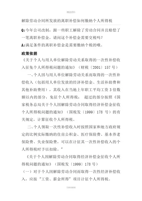 接触劳动合同补偿金涉及的个税问题