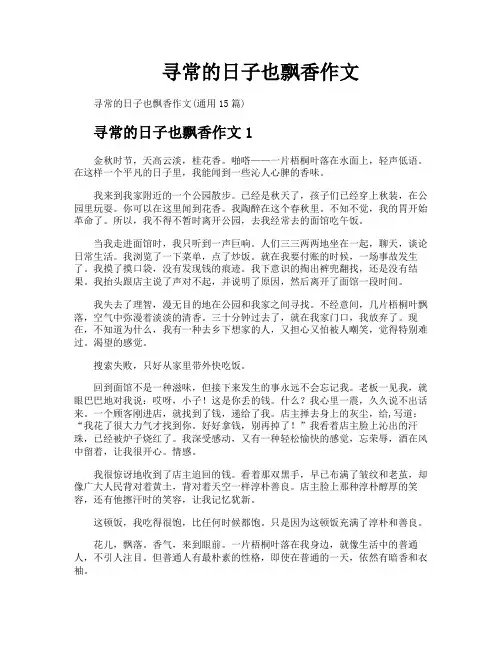 寻常的日子也飘香作文