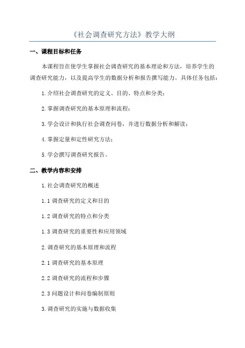 《社会调查研究方法》教学大纲