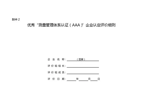 优秀“测量管理体系认证(AAA)”企业认定评价细则