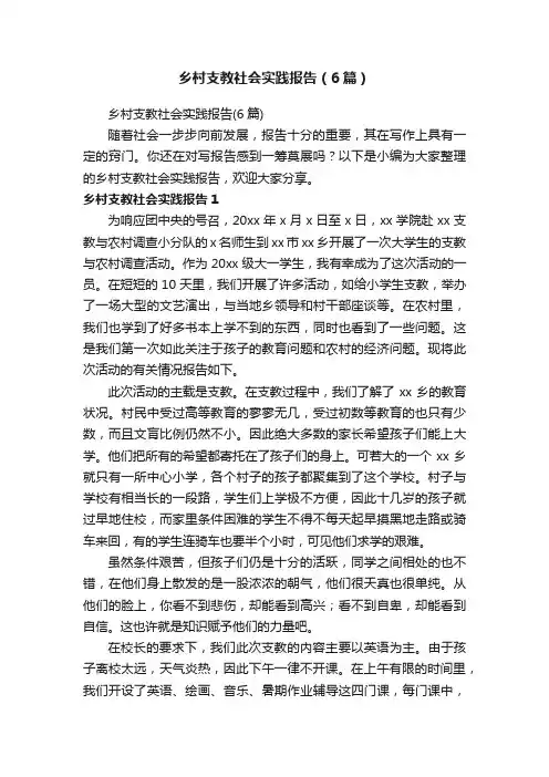 乡村支教社会实践报告（6篇）