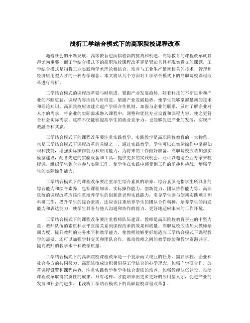 浅析工学结合模式下的高职院校课程改革