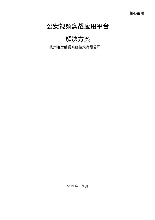 (完整)海康公安视频实战应用总结归纳平台解决办法,推荐文档