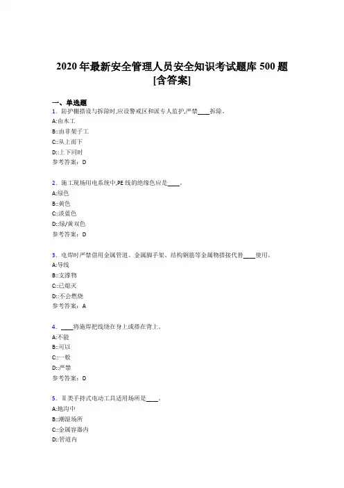 精选新版2020安全管理人员安全知识模拟考试题库500题(含标准答案)