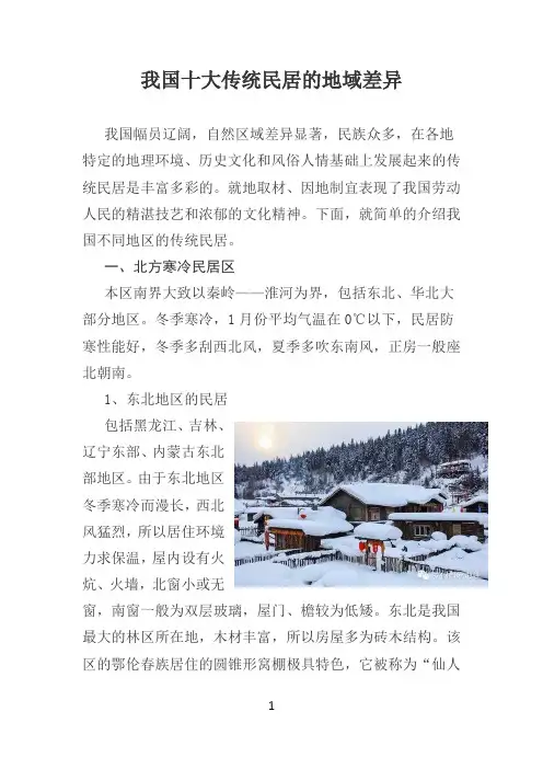 我国十大传统民居的地域差异