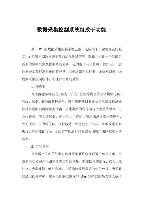 数据采集控制系统组成于功能