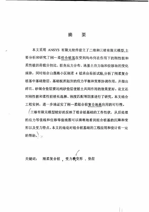 刚性桩和柔性桩复合桩基的受力和变形性状的分析