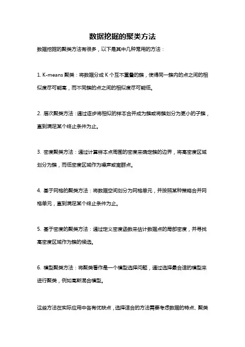数据挖掘的聚类方法