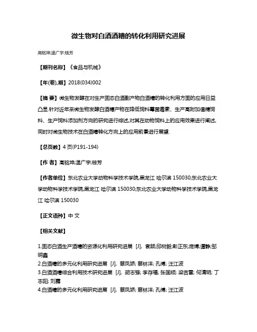 微生物对白酒酒糟的转化利用研究进展