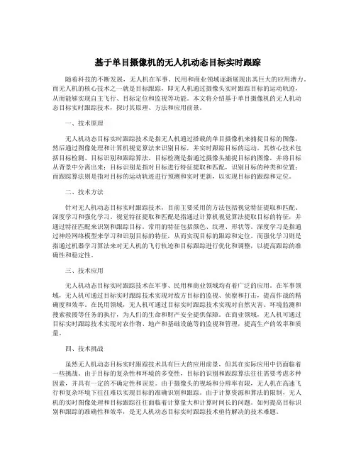 基于单目摄像机的无人机动态目标实时跟踪