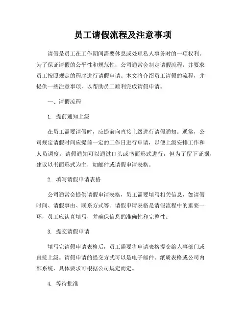 员工请假流程及注意事项