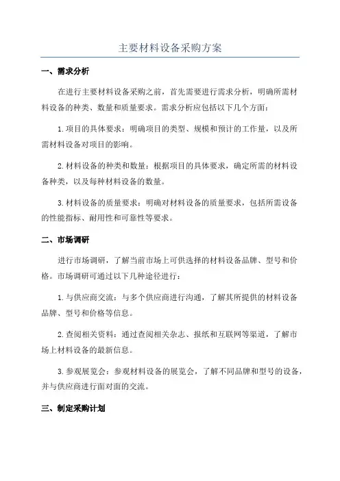 主要材料设备采购方案
