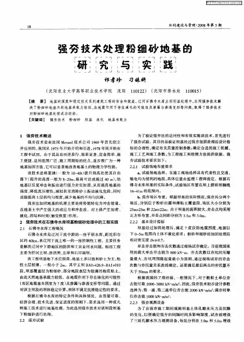 强夯技术处理粉细砂地基的研究与实践
