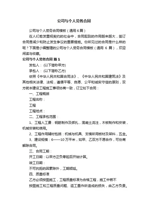 公司与个人劳务合同模板（通用6篇）
