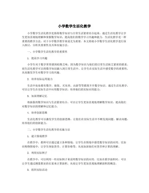 小学数学生活化教学