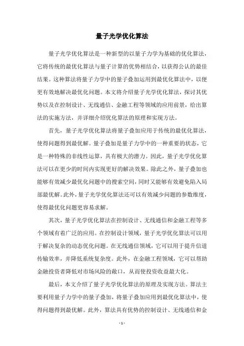 量子光学优化算法