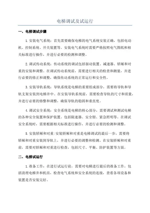 电梯调试及试运行