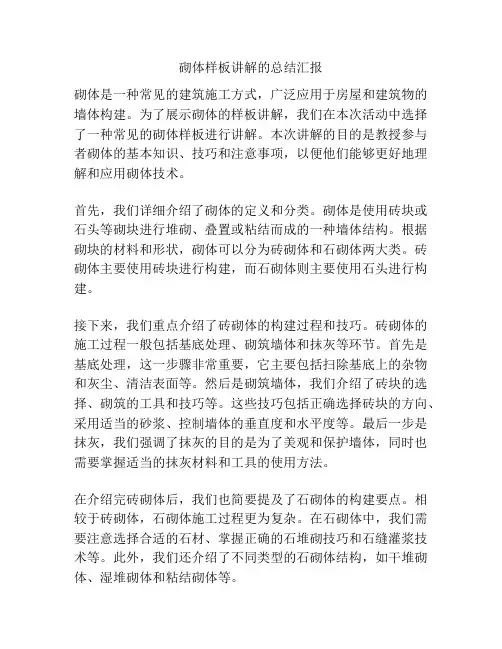 砌体样板讲解的总结汇报