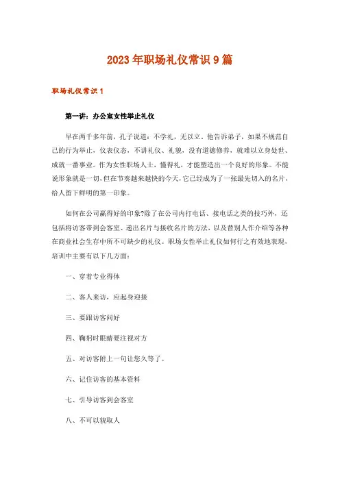 2023年职场礼仪常识9篇